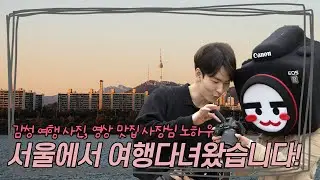 서울에서 여행 다녀왔습니다! | 알사원의 렙업 챌린지 ep.6 | 📷캐논TV