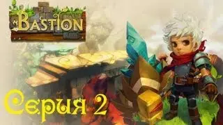 Bastion Прохождение Серия 2 [Плюс ядро]