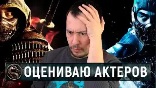 Оцениваю Скорпиона, Саб-зиро, Рейдена, Лю Кана, Соню, Кано, Кун Лао, Джакса в фильме Mortal Kombat