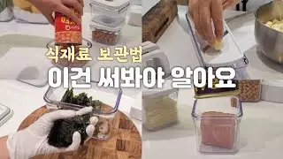 이건 써봐야 알아요! |  이거 하나로 냉장고 정리 해결 | 진공용기 바퀜 공동구매