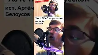 "As It Was" на русском! Harry Styles - Артём Белоусов - "Как тогда"