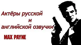 MAX PAYNE - Актёры английской и русской озвучки