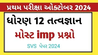Std 12 Tatvgyan first exam imp 2024 || std 12 philosophy svs paper 2024 || first exam 24