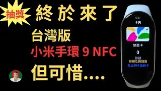 [古奇哥] ～抽獎~ 內建悠遊卡小米手環 9 NFC版 ~ 台灣版上市 | 但很可惜 ...... 台灣版大陸版小米手環9比較 | 大 PK