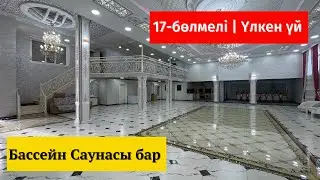 САМАЛ-2 | 17 бөлмелі үлкееен үй | БАССЕЙН БАНЯСЫ БАР | РЕСТОРАН СЕКІЛДІ 1200 м2