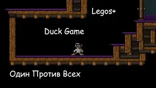 Один Против Всех --- Duck Game