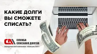 Какие долги вы сможете списать?