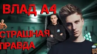 ГЛАВНАЯ ПРАВДА ПРО ВЛАДА А4😢