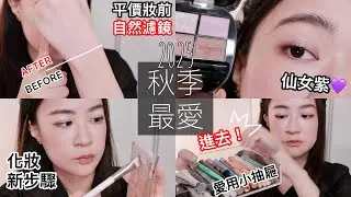 2025八九十月秋季愛用品｜只要化妝必用產品們：懶跟不懶眼影選擇、化妝新養成的步驟、紫色妝前乳、黑眼圈遮瑕