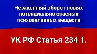 Незаконный оборот новых потенциально опасных психоактивных веществ.