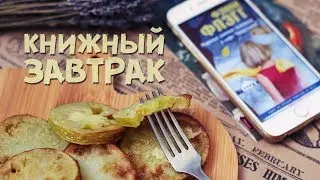 ЖАРЕНЫЕ ЗЕЛЕНЫЕ ПОМИДОРЫ | ПРО ПРОЧИТАННОЕ