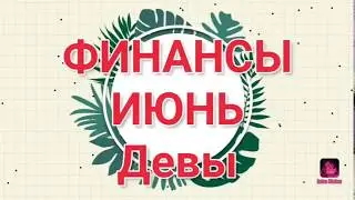 ФИНАНСЫ 💰 ДЕВЫ 💙 Июнь 2020