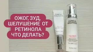 Ожог, зуд, шелушение от ретинола. Что делать?