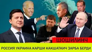 УКРАИНАДАГИ БУГУНГИ ВАЗИЯТ 8 МАЙ РОССИЯ УКРАИНА КАРШИ КАКШАТКИЧ ЗАРБА БЕРДИ