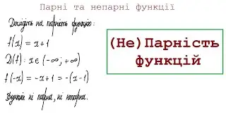 Парні та непарні функції