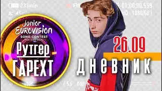 Рутгер Гарехт | Мой дневник | 26.09.2020