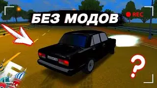ДРИФТ БЕЗ МОДОВ? КАК ДРИФТИТЬ С СТОК ФИЗИКОЙ? БАРВИХА РП