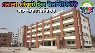 ভোলা টেক্সটাইল ইনস্টিটিউট ক‍্যাম্পাস ডিটেইলস