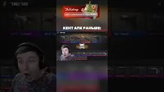КЕНТ АПК РАНЬШЕ И СЕЙЧАС 😂 