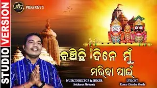 Odia Bhajan I Sricharan hits I Best Odia Bhajan I Banchichhi Dine Mu Mariba Pain@vimuktdarshan