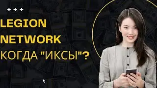 Legion Network, листинг на Bybit, когда иксы, когда продавать?