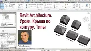 Revit. Крыша по контуру. Типы крыш