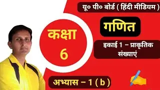 #गणित_कक्षा_6  | इकाई –1 || प्राकृतिक संख्याएं |  अभ्यास– 1(b) | UPS | UP board | यूपी बोर्ड