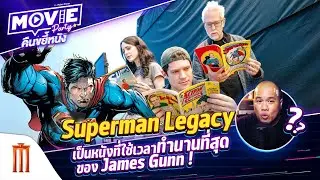 Superman Legacy เป็นหนังที่ใช้เวลาทำนานที่สุด ของ James Gunn ! EP.101