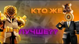 КТО ЛУЧШЕ? ГОЛДЕН ФЬЮЧЕР ЛАРДЖ КЛОКМЕН ИЛИ ШЕФ КЛОКМЕН в Toilet Tower Defense? | Roblox