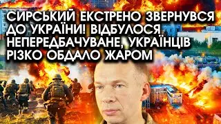 Сирський екстрено ЗВЕРНУВСЯ до України! Відбулося НЕПЕРЕДБАЧУВАНЕ, українців різко обдало ЖАРОМ