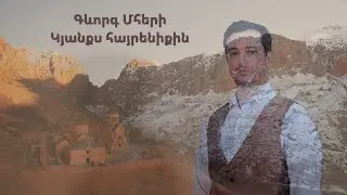 Gevorg Mheri - Kyanqs hayreniqin