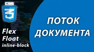 Поток документа | Flexbox | Float | inline-block в CSS / 