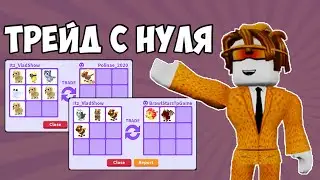 ТРЕЙД ОТ НУЛЯ ДО ПРО В ADOPT ME ЧАСТЬ 4 I АДОПТ МИ С НУЛЯ ДО ПРО