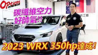 DMAKER碳纖維空力套件上身，2023 WRX 350hp改造完成！【OPTION改裝車訊】