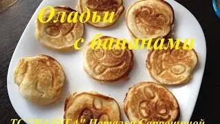 Оладьи с бананами.  Рancakes with bananas