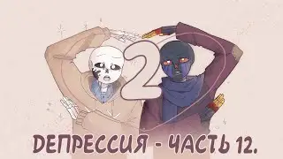 ДЕПРЕССИЯ ЧАСТЬ 12 - НЕДОПОНИМАНИЕ. Продолжение!