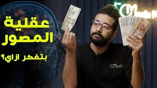 عقلية المصور - بتفكر ازاي؟