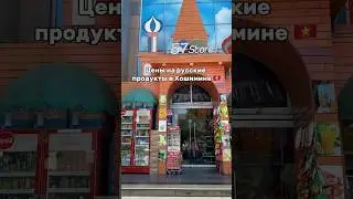 Цены на рус товары в Хошимине 🇻🇳🇷🇺 #английский #хошимин #вьетнам
