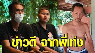 พ่อน้องเฮอริเคน เปิดใจหลังชีวิตพลิก เผยวงการบันเทิงให้โอกาส-เท่งโทรหาแล้ว