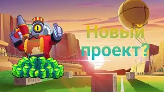 НАЧАЛО НОВОГО ПРОЕКТА. Читерский акк?| Brawl stars