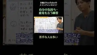 自分の気持ち・意見を言う練習1/苦手な人は多い ＃社交不安障害　＃トラウマ　＃ASD ＃発達障害　＃場面緘黙 　#shorts