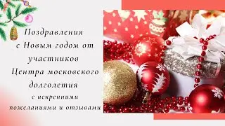 Поздравления с Новым годом от участников Центра московского долголетия.
