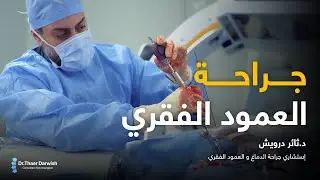 جراحة العمود الفقري د ثائر درويش