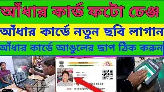 আধার কার্ডের ফটো চেঞ্জ | আধার কার্ডে নতুন ছবি লাগান | আধার কার্ডে আঙুলের ছাপ ঠিক করুন |