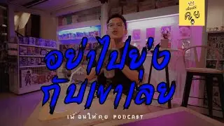 Ep.5 อย่าไปยุ่งกับเขาเลย