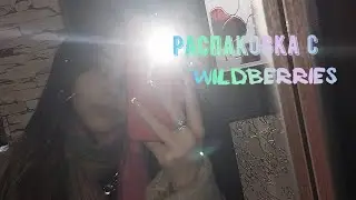 РАСПОКОВКА С ВАЛБЕРИС/ПОТРАТИЛИ 10 ТЫСЯЧ/MARINA BOLGOVA