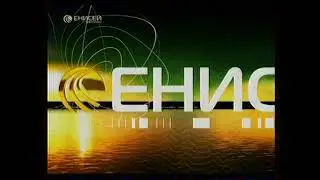 Межканальное оформление телеканала Енисей-Регион 2007 год (запись эфира)