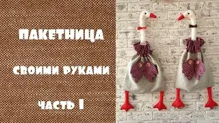 Шьем пакетницу гуся. Часть1+выкройка