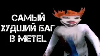 самый худший баг в METEL