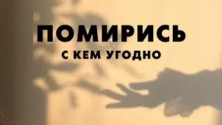 Помирись с кем угодно